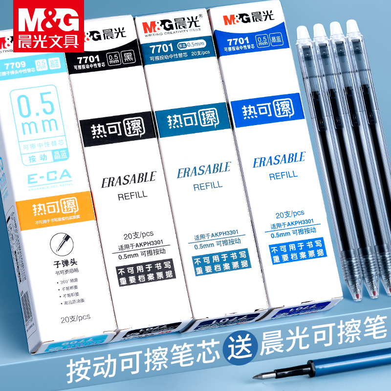 晨光按动式可擦中性笔替芯