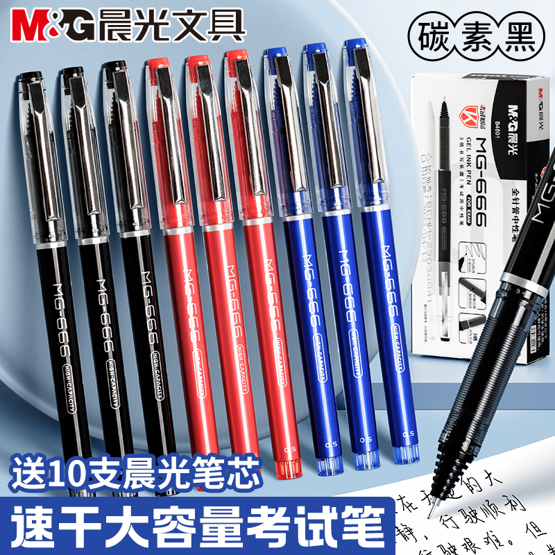 晨光中性笔MG666考试专用水笔速干3倍大容量高考碳素笔学生用0.5全针管黑色备考签字笔红蓝色中考圆珠笔替芯