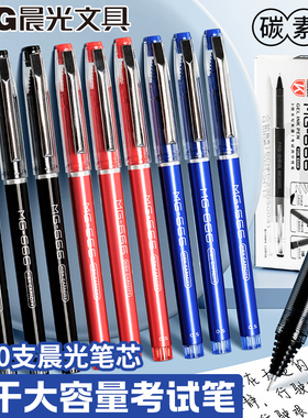 晨光中性笔MG666考试专用水笔速干3倍大容量高考碳素笔学生用0.5全针管黑色备考签字笔红蓝色中考圆珠笔替芯