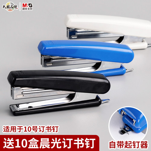 晨光10号订书机小号便携款