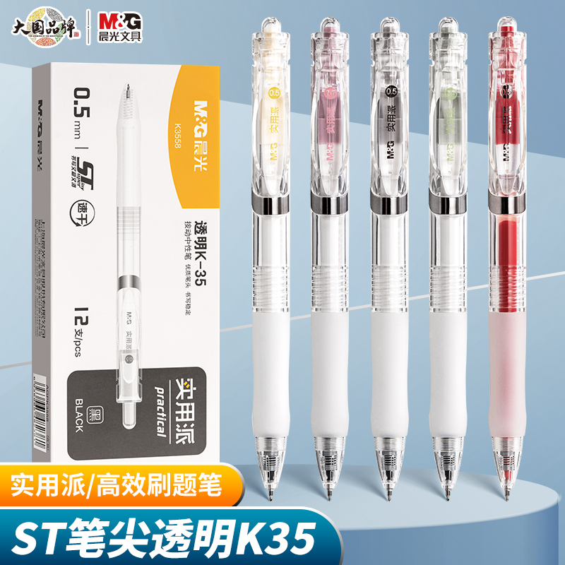 晨光实用派透明K35按动中性笔0.5mmST头速干按压式学生专用考试刷题笔简约ins办公商务签字水笔黑色红色蓝色