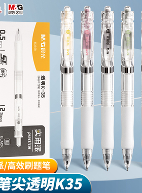 晨光实用派透明K35按动中性笔0.5mmST头速干按压式学生专用考试刷题笔简约ins办公商务签字水笔黑色红色蓝色