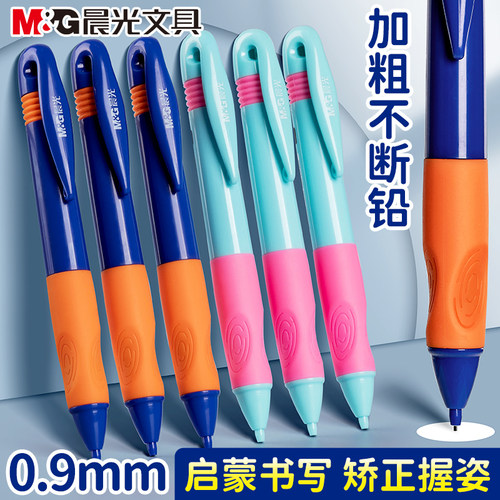 晨光优握写不断自动铅笔0.9mm