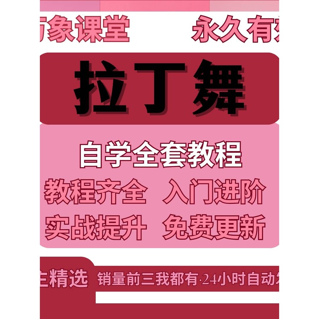 拉丁舞教程教材零基础自学入门恰恰伦巴桑巴拉丁舞基本功教学视频