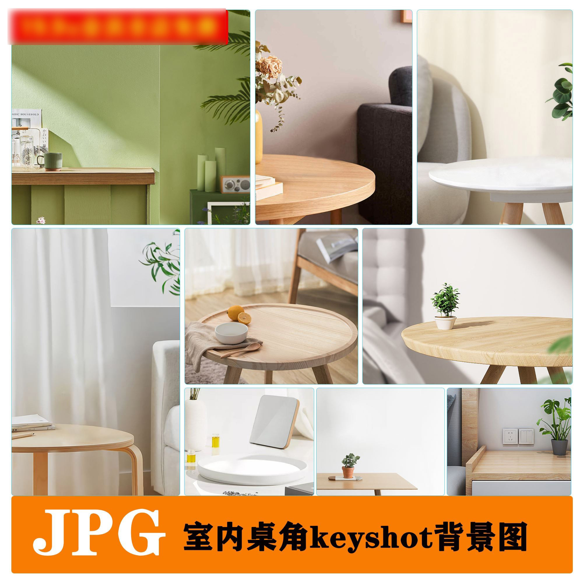 keyshot渲染场景室内桌角背景图片素材ks渲染桌面背景图片素材包