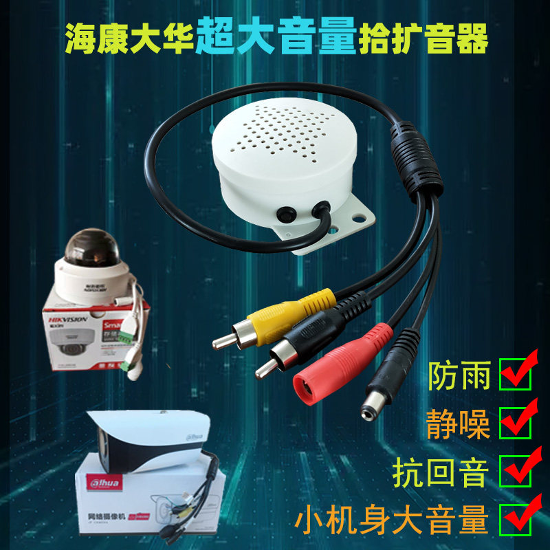 新款喊话对讲拾音扩音器报警语音有源防水外接监控摄像头喇叭