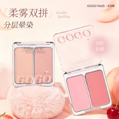 戈戈舞双色哑光雾面腮红盘膨胀收缩色一体盘日常淡妆韩系少女风