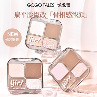 戈戈舞四色修容盘液态粉哑光高光阴影修容一体盘鼻影平价