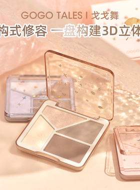 gogotales戈戈舞四色哑光修容盘高光侧影鼻影阴影粉一体