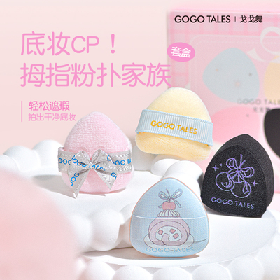 戈戈舞气垫拇指化妆粉扑不吃粉散粉植绒小粉扑四只装平价女学生
