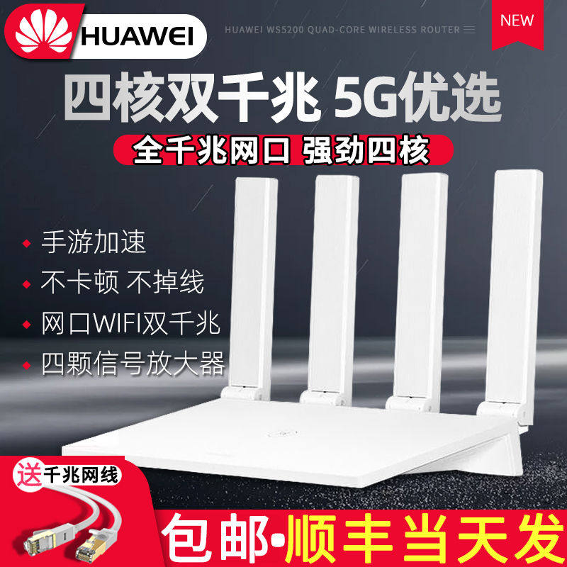 【顺丰速发】华为ws5200四核增强版无线路由器家用5g wifi穿墙王1000m全千兆端口大功率大小户型光纤双频高速