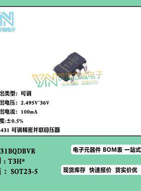 TL431BQDBVR T3H* 精度：±0.5% 可调精密并联稳压器芯片SOT23-5