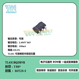 TL431BQDBVR T3H* 精度：±0.5% 可调精密并联稳压器芯片SOT23-5