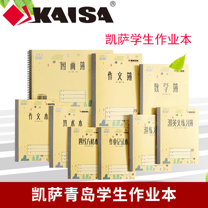 凯萨青岛学生作业本203050练习簿
