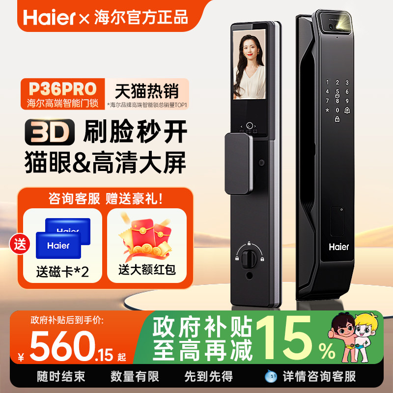 海尔智能门锁全自动3D人脸猫眼大屏指纹家用可视防盗密码锁P36PRO