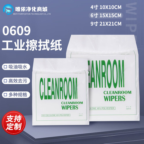 无尘纸工业擦拭纸0609除尘纸吸油吸水实验室汽车擦拭布无纺布9寸