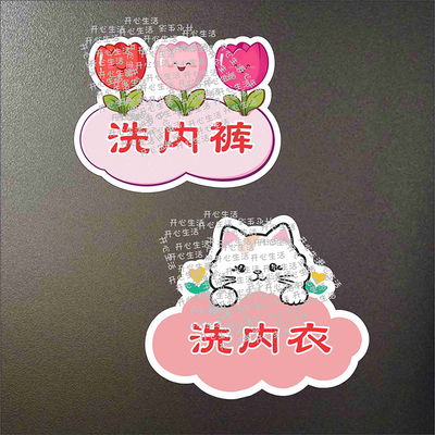 洗衣机贴纸洗内衣洗内裤分开洗提醒洗衣机洗袜子标识爸爸洗衣桶A