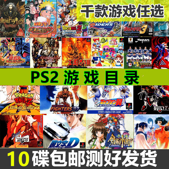 PS2游戏碟彩贴纸 目录自选 奥特曼火影龙珠战神中美日光碟盘 包邮属于什么档次？