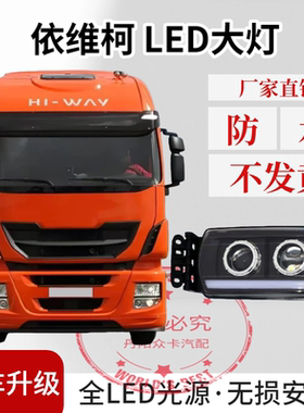 适用进口依维柯12款全LED大灯总成IVECO重卡改装