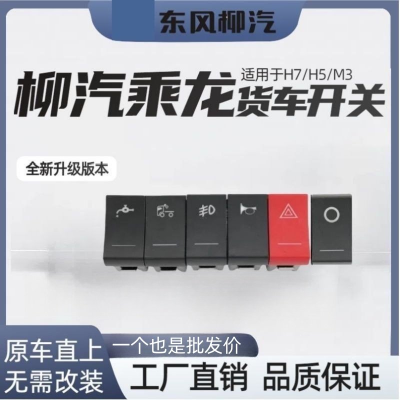 东风柳汽货车H7乘龙m3开关H5仪表台翘板驾驶室原车改装淋水霸龙,电子元器件市场,开关元件及附件,淘宝优惠券,粉丝福利购,淘宝优惠卷