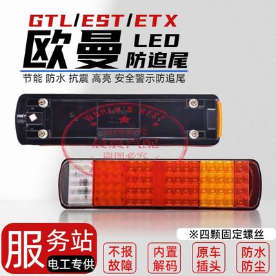 欧漫GTL防追EST后尾灯ETX总成LED新款福田戴勒姆货车刹车倒车防水