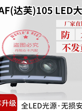 适用于达芙（DAF)105全LED双透镜大灯总成前照灯改装超亮款