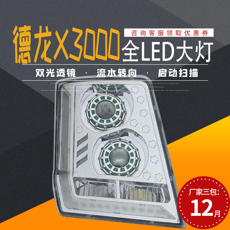 适配德龙X3000全LED大灯总成超亮远近光双透镜流水转向原厂改装件