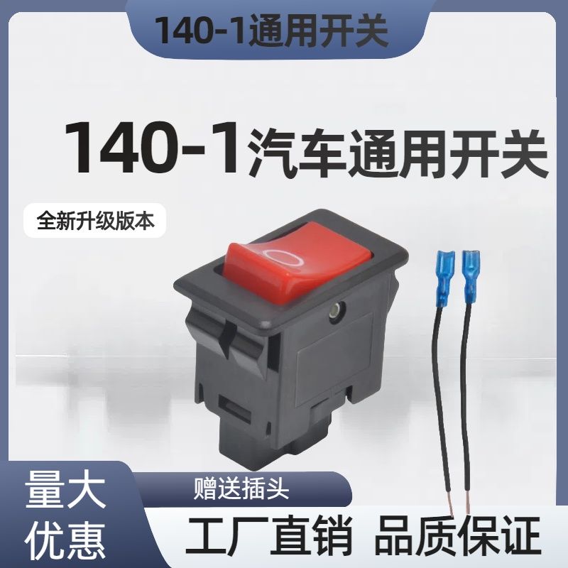 汽车翘板开关船型开关140-1电源开关12v24v货车改装按钮两档开关