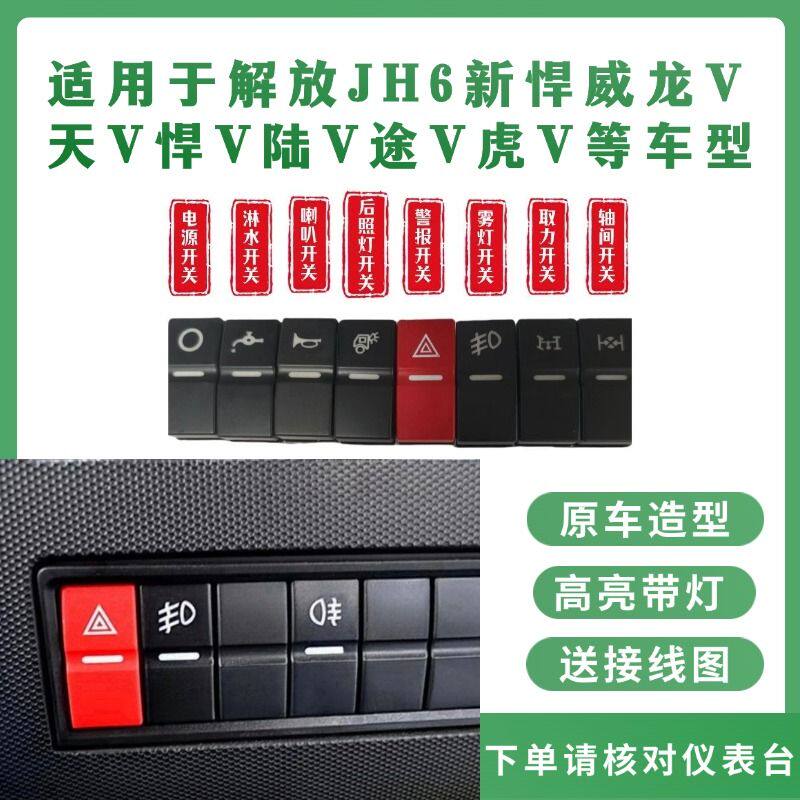解放JH6新悍威天V龙V虎V天V悍V仪表台翘板开关送插片
