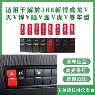 解放JH6新悍威天V龙V虎V天V悍V仪表台翘板开关送插片