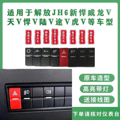 解放JH6新悍威翘板开关送插片