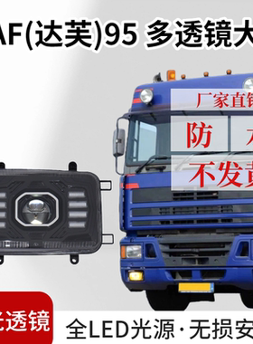 适用于欧卡达夫DAF 95卡车全LED大灯总成透镜超亮前大灯改装配件