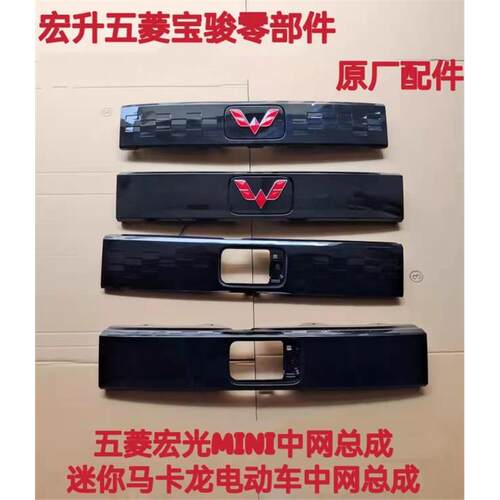 适配五菱宏光mini中网总成迷你马卡龙电动车原厂前后上下杠网饰板