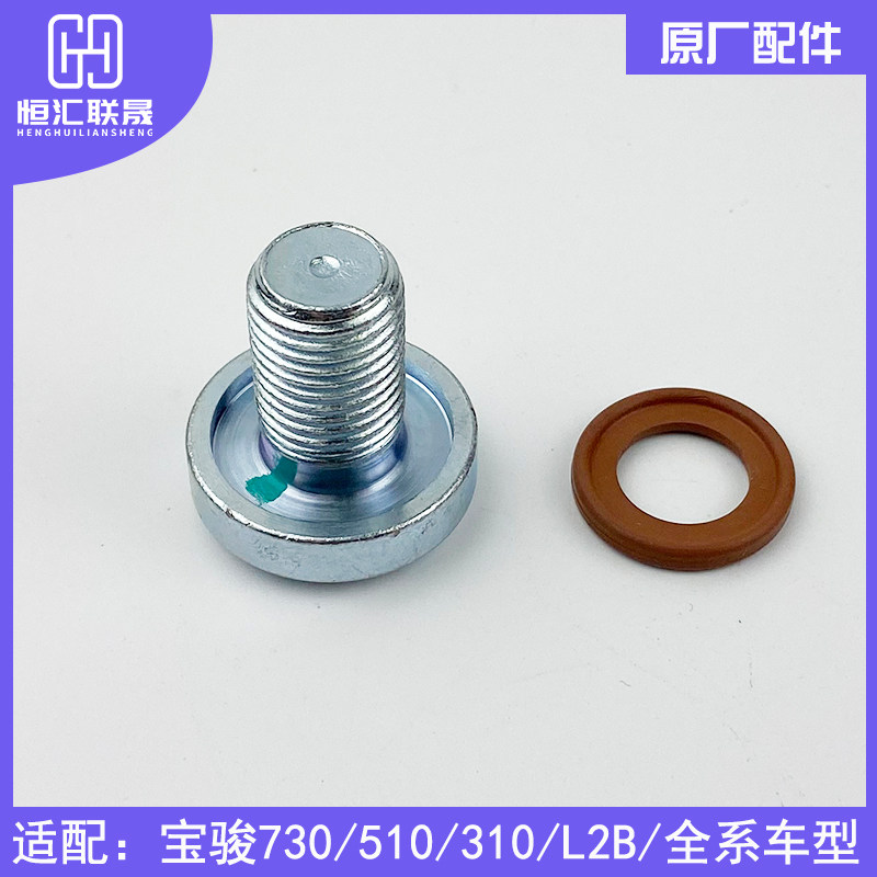 油底壳放油螺丝 联焺适配宝骏560 510 630  730发动机油底壳螺丝