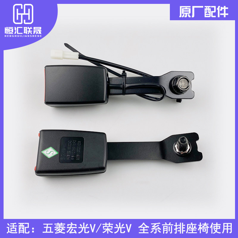 适配五菱宏光V 荣光V 安全带插座 中排独立座椅保险带 插销配件