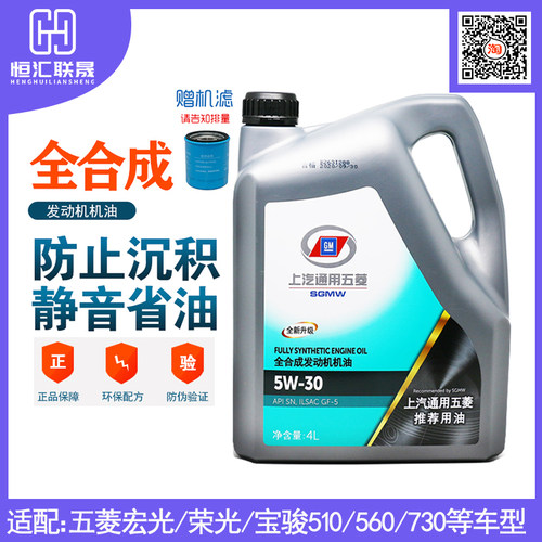 SGMW五菱原厂机油4升5W-30