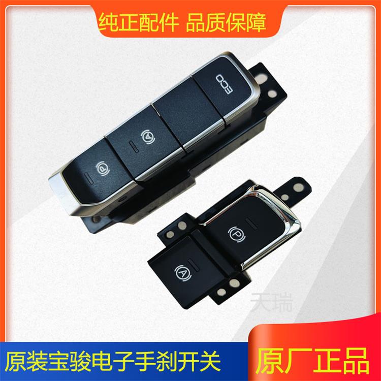 适配宝骏730560530RS5RM5RS3RC5电子手刹开关 自动驻车按键原厂