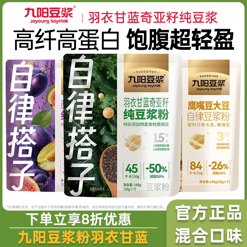 【自律搭子】九阳豆浆自律搭子羽衣甘蓝西梅芭乐奇亚籽纯豆浆粉