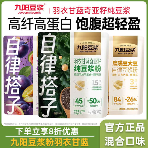 【自律搭子】九阳豆浆自律搭子羽衣甘蓝西梅芭乐奇亚籽纯豆浆粉