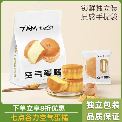 七点谷力空气蛋糕云朵蛋糕学生营养早餐面包健康零食网红爆款整袋