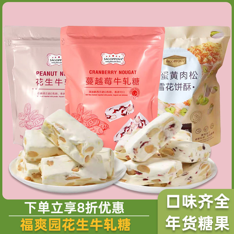 福爽园花生牛轧糖蔓越莓雪花酥花生咸牛扎多口味年货糖果袋装代餐
