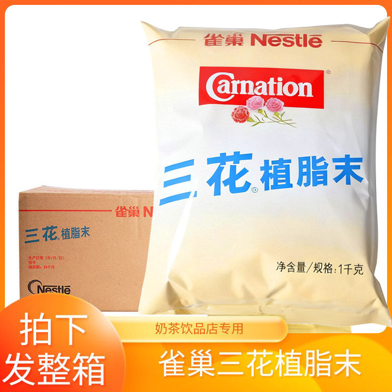 雀巢三花植脂末整箱1KG*12包咖啡奶茶伴侣奶茶店专用奶精粉商用