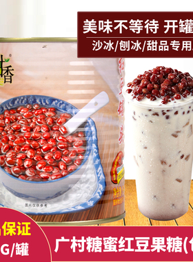 广村加蜜红豆罐头950g 开罐即食奶茶甜品冲饮烘焙冰粥刨冰原料