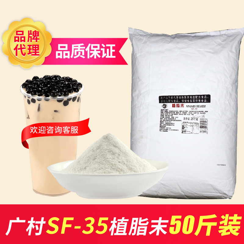 广村SF-35植脂末25kg 珍珠奶茶专用奶精商用植脂末原料万事达奶精