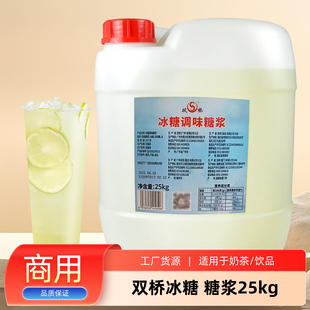 双桥冰糖糖浆25kg商用批发大桶果糖饮品奶茶餐饮商用调味糖浆原料