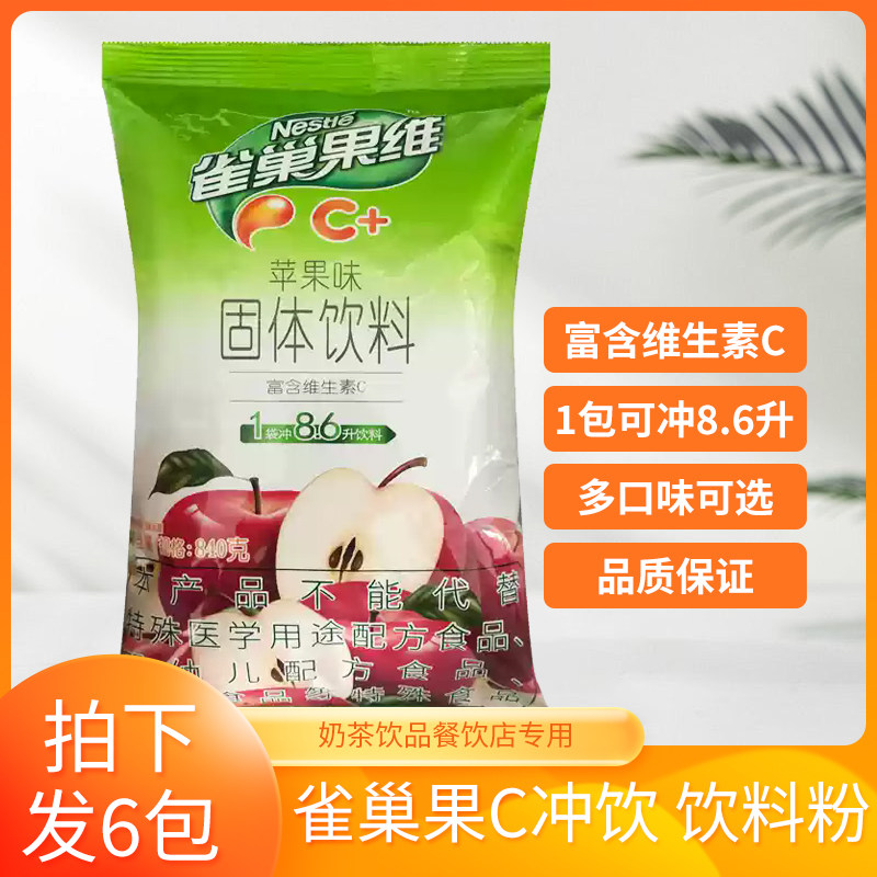 雀巢果维C苹果味饮料粉840*克6包商用批发饮品奶茶火锅店饮料机