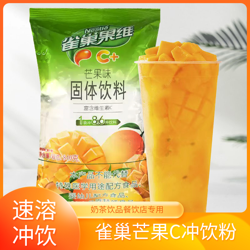 雀巢果维C芒果味冲饮饮料粉饮品奶茶火锅餐厅饮料机速溶果汁粉
