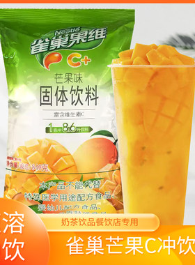 雀巢果维C芒果味冲饮饮料粉饮品奶茶火锅餐厅饮料机速溶果汁粉