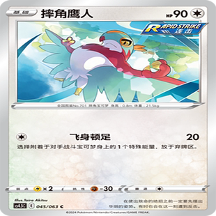 【伊梦卡牌】宝可梦简中CS4.5C_045_摔角鹰人