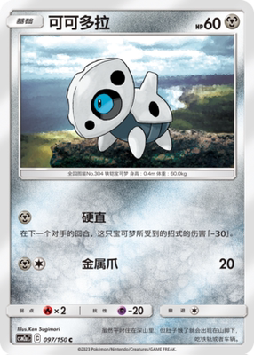 【伊梦卡牌】宝可梦   CSM2aC  简中  可可多拉_C097